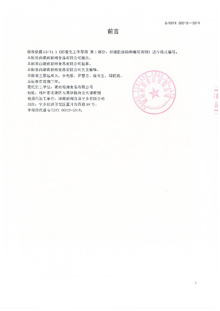 Q/CSYX 0001S-2019 标准预览