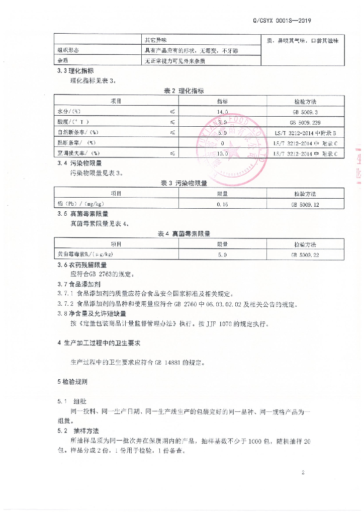 Q/CSYX 0001S-2019 标准预览