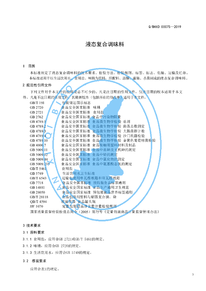Q/BHXD 0007S-2019 标准预览