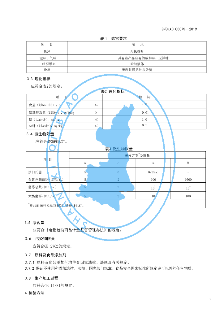 Q/BHXD 0007S-2019 标准预览