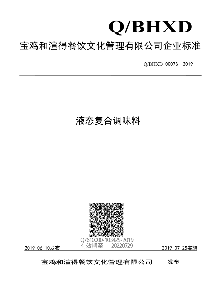 Q/BHXD 0007S-2019 标准预览