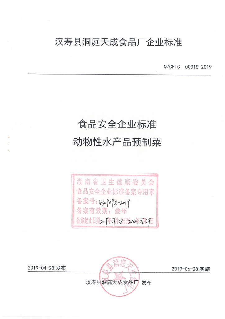 Q/CHTC 0001S-2019 标准预览