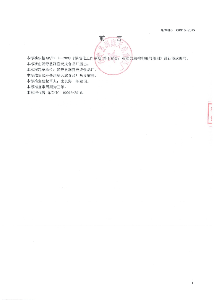 Q/CHTC 0001S-2019 标准预览