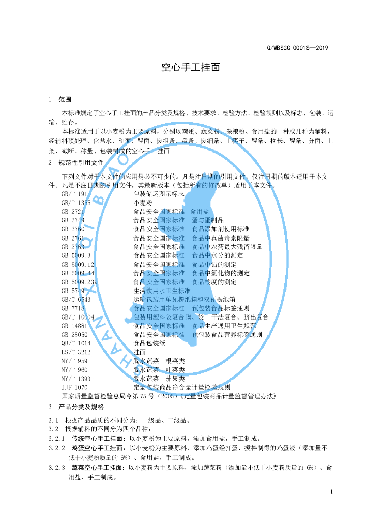 Q/WBSGG 0001S-2019 标准预览