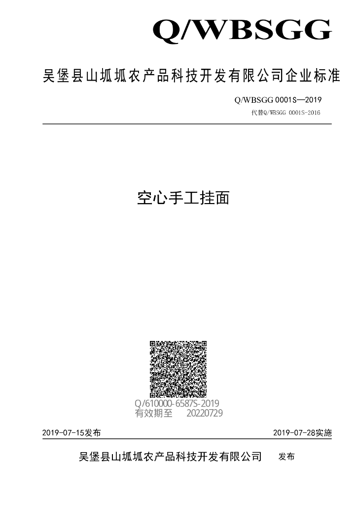 Q/WBSGG 0001S-2019 标准预览