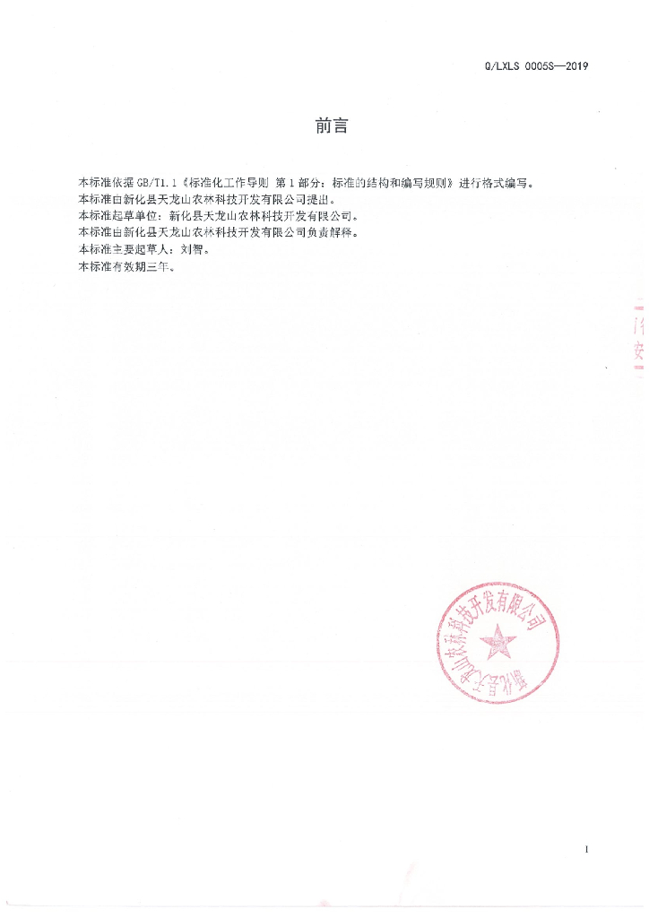 Q/LXLS 0005S-2019 标准预览