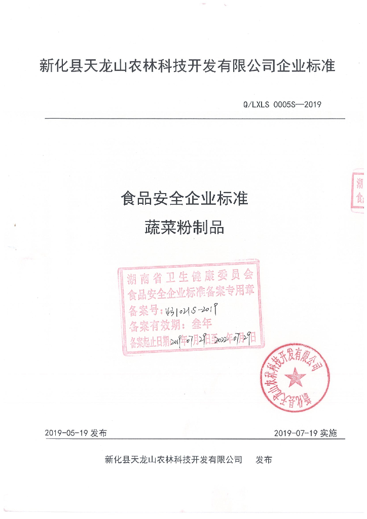 Q/LXLS 0005S-2019 标准预览