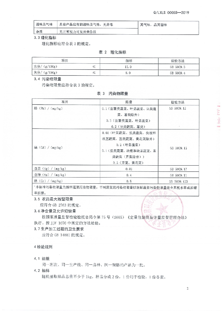Q/LXLS 0005S-2019 标准预览