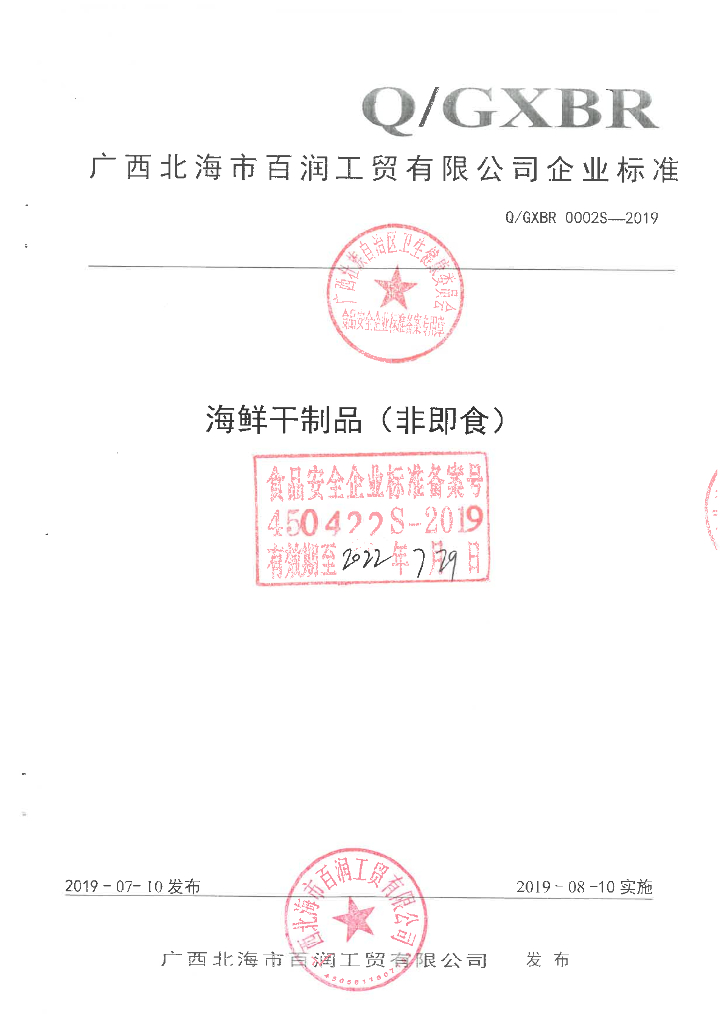 Q/GXBR 0002S-2019 标准预览