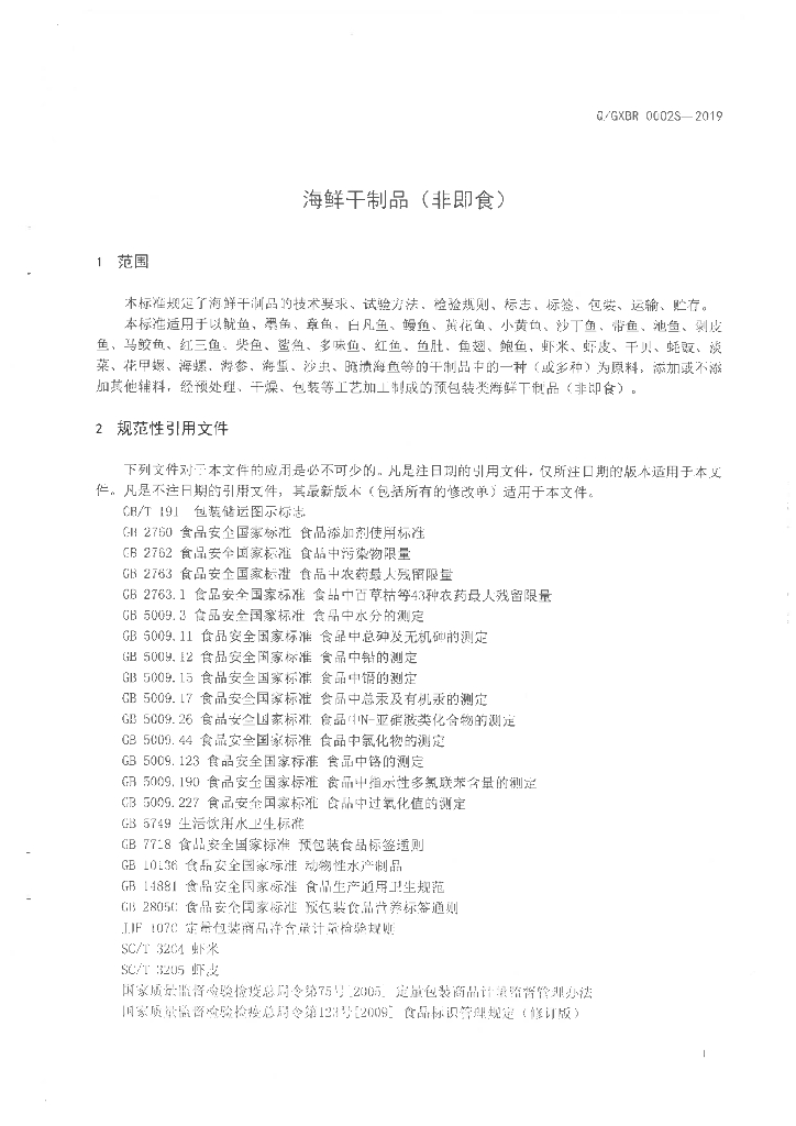 Q/GXBR 0002S-2019 标准预览