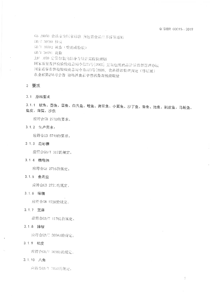 Q/GXBR 0001S-2019 标准预览
