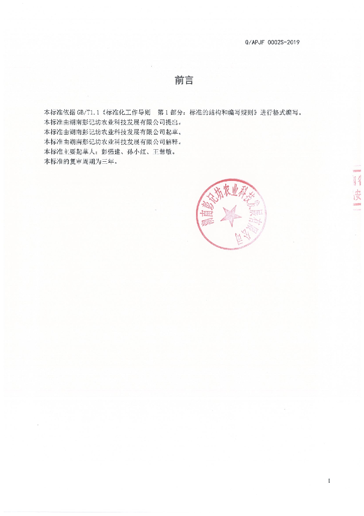 Q/APJF 0002S-2019 标准预览