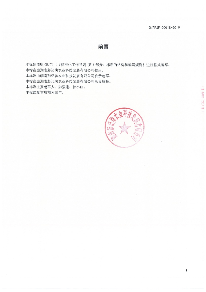 Q/APJF 0001S-2019 标准预览