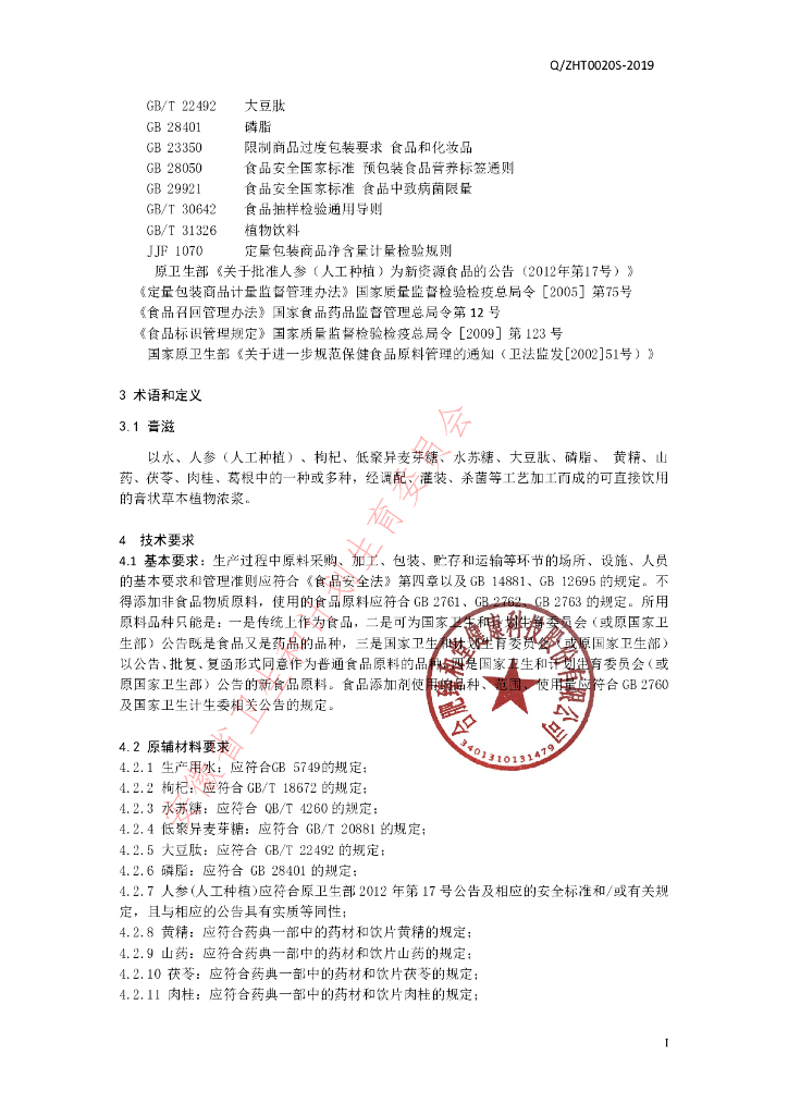 Q/ZHT 0020S-2019 标准预览