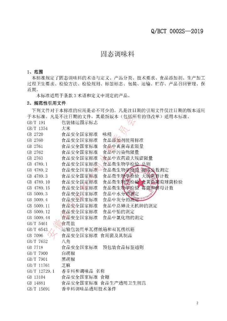 Q/BCT 0002S-2019 标准预览