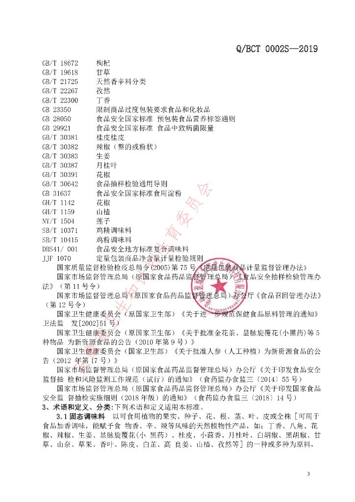 Q/BCT 0002S-2019 标准预览