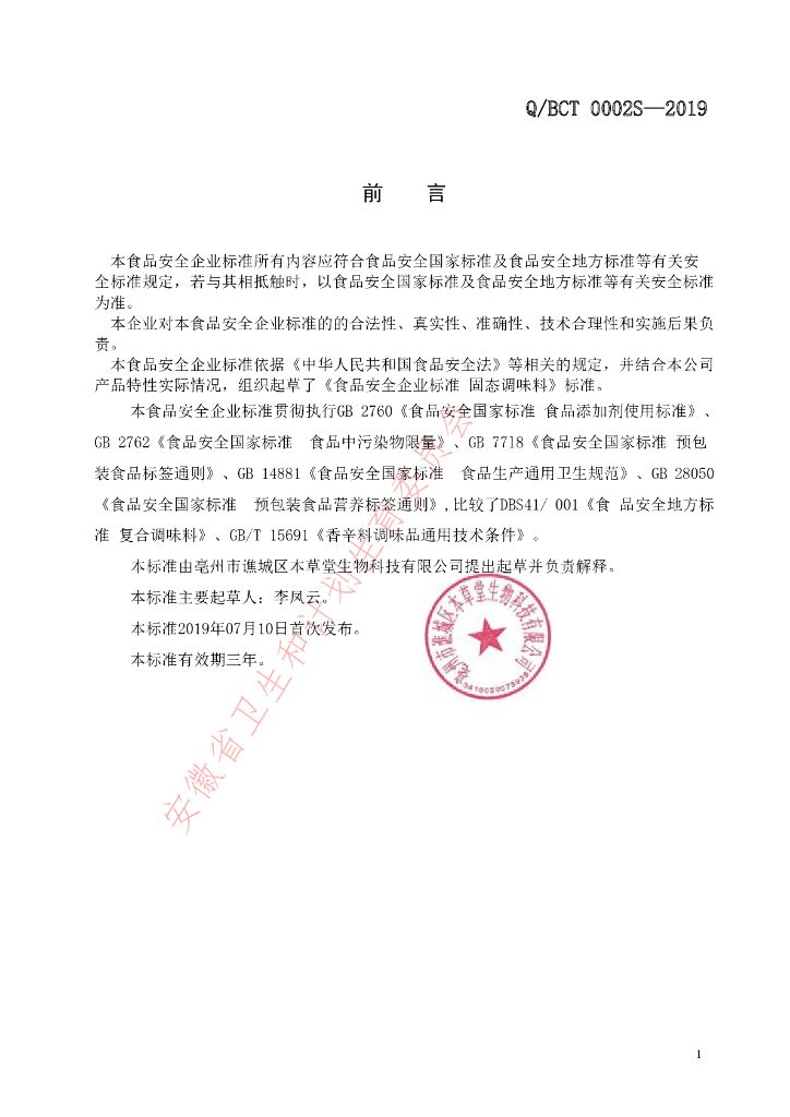 Q/BCT 0002S-2019 标准预览