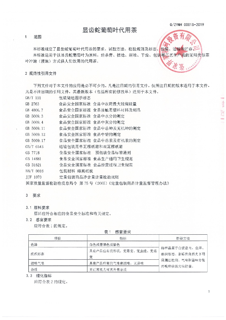Q/ZYMH 0001S-2019 标准预览