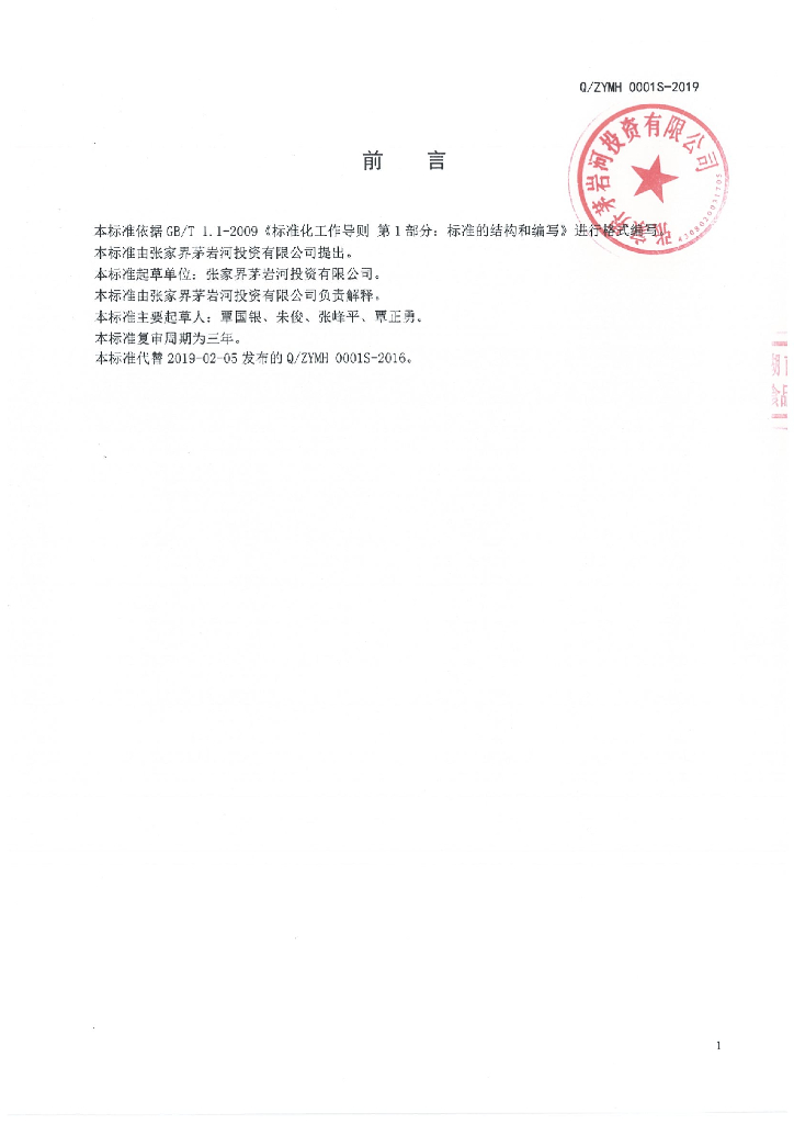 Q/ZYMH 0001S-2019 标准预览