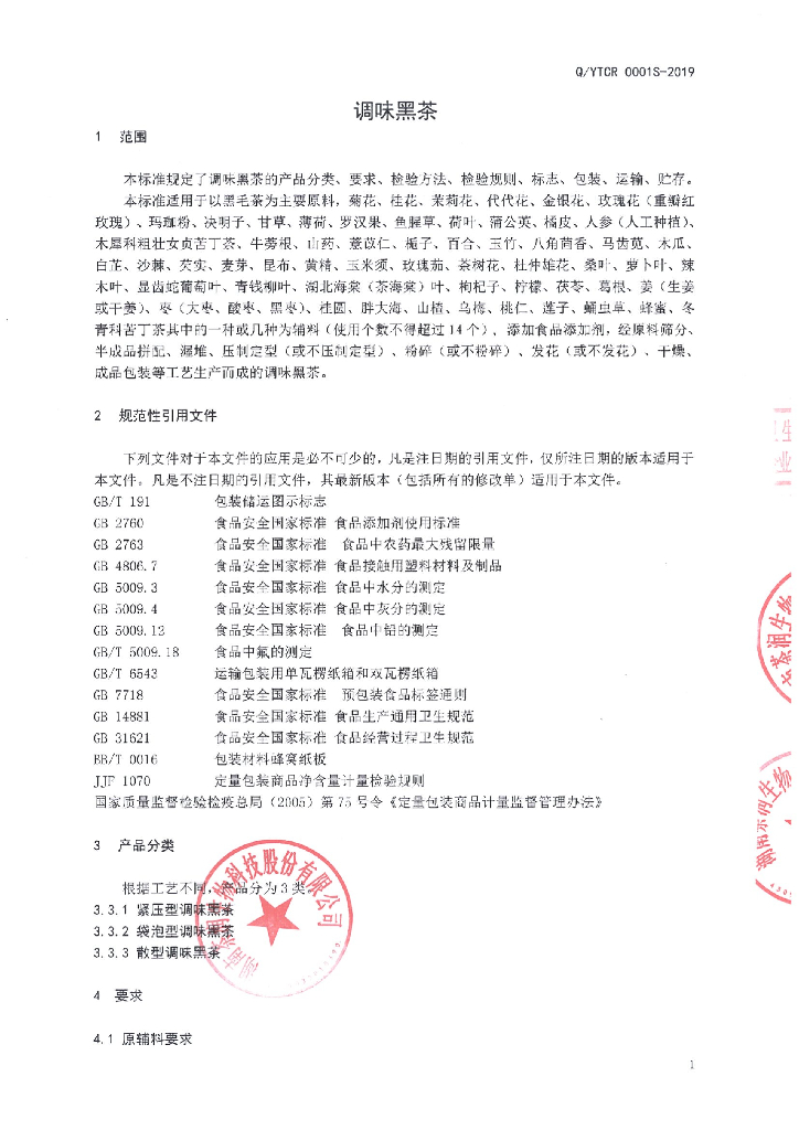 Q/YTCR 0001S-2019 标准预览