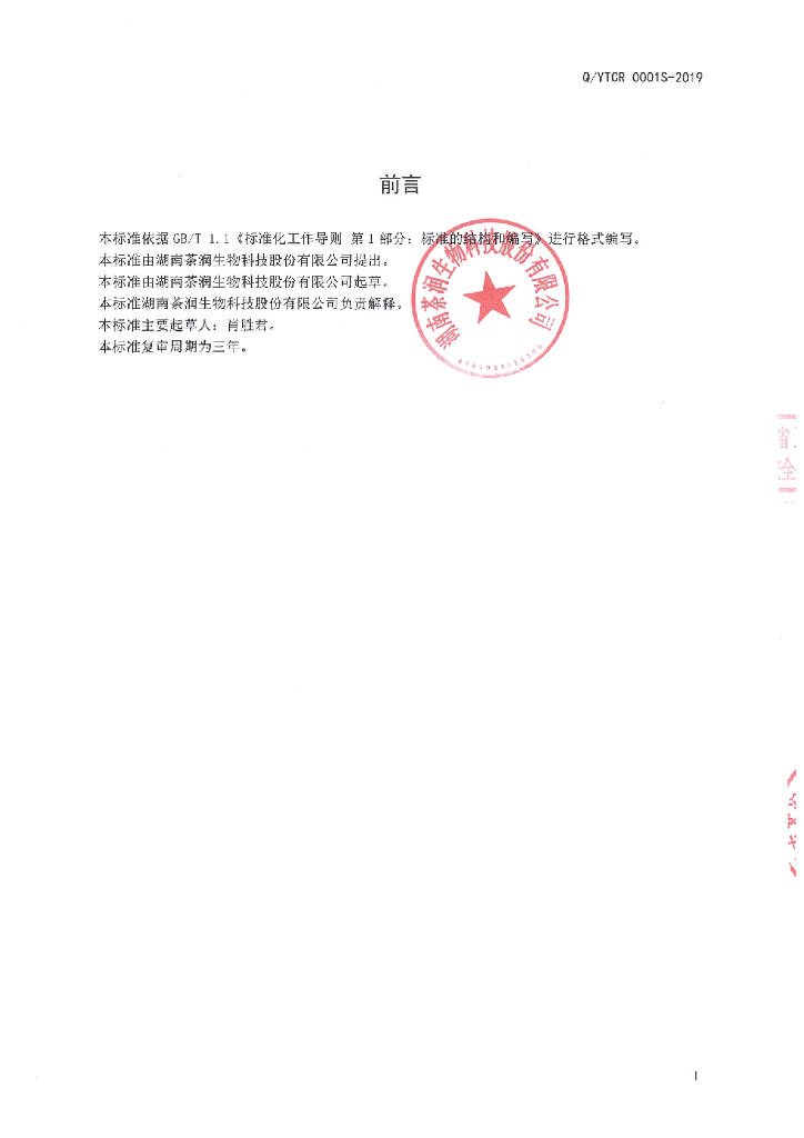 Q/YTCR 0001S-2019 标准预览