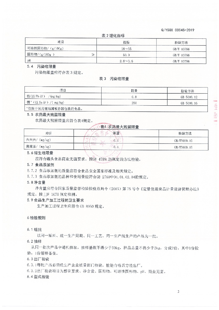 Q/YSGX 0004S-2019 标准预览