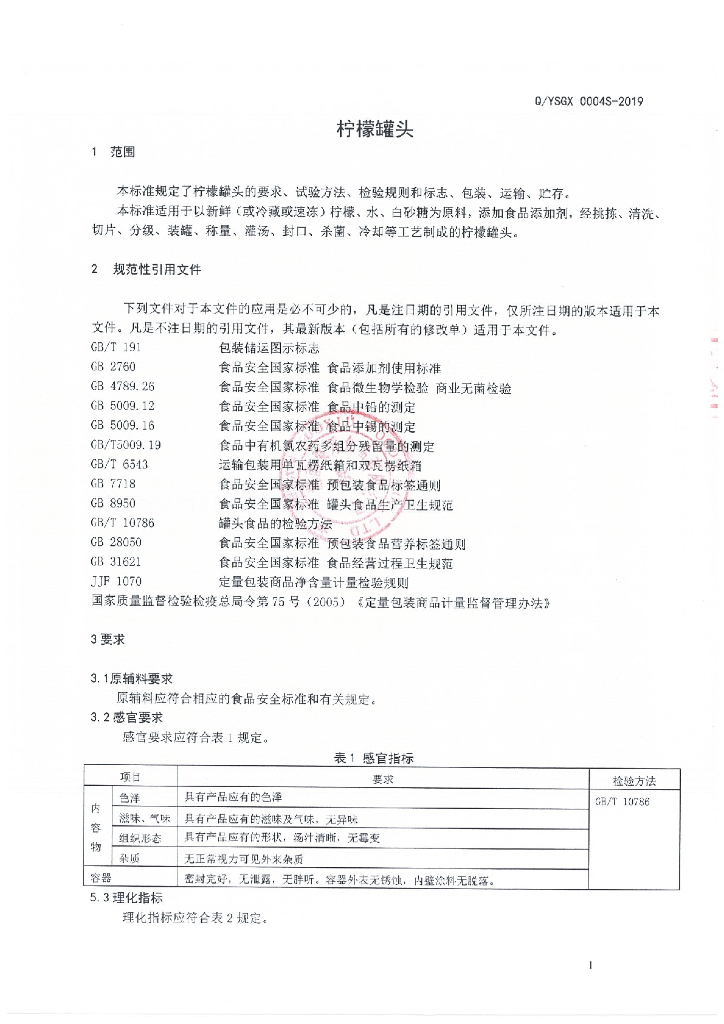 Q/YSGX 0004S-2019 标准预览