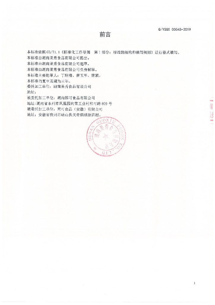 Q/YSGX 0004S-2019 标准预览