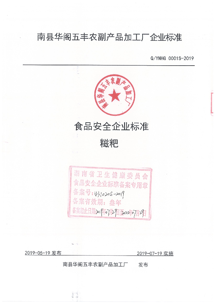 Q/YNHG 0001S-2019 标准预览