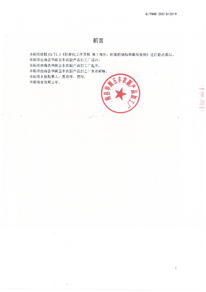 Q/YNHG 0001S-2019 标准预览