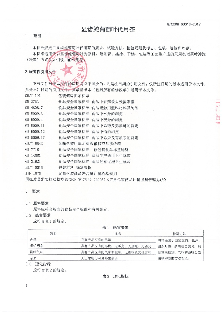 Q/XXMH 0001S-2019 标准预览