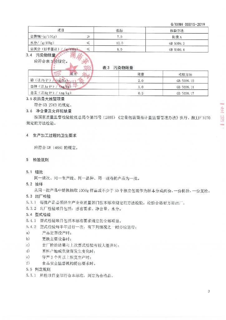 Q/XXMH 0001S-2019 标准预览
