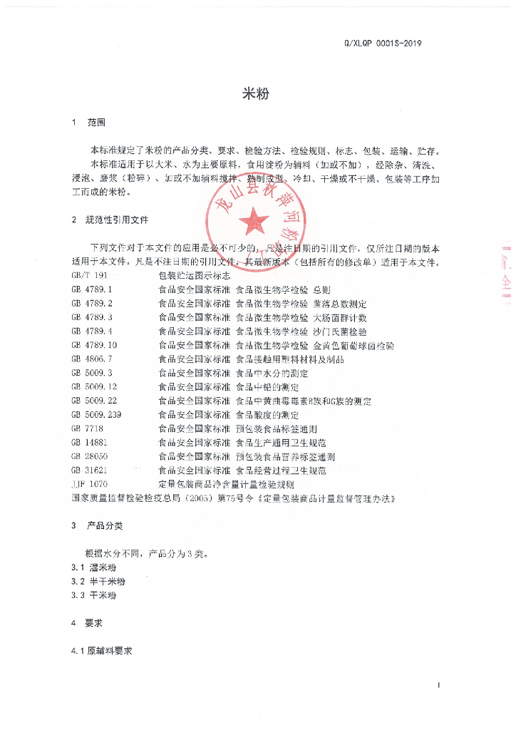 Q/XLQP 0001S-2019 标准预览