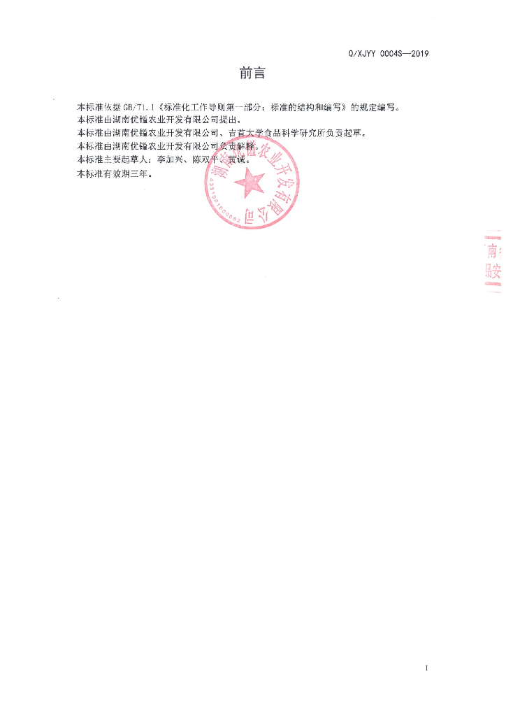 Q/XJYY 0004S-2019 标准预览