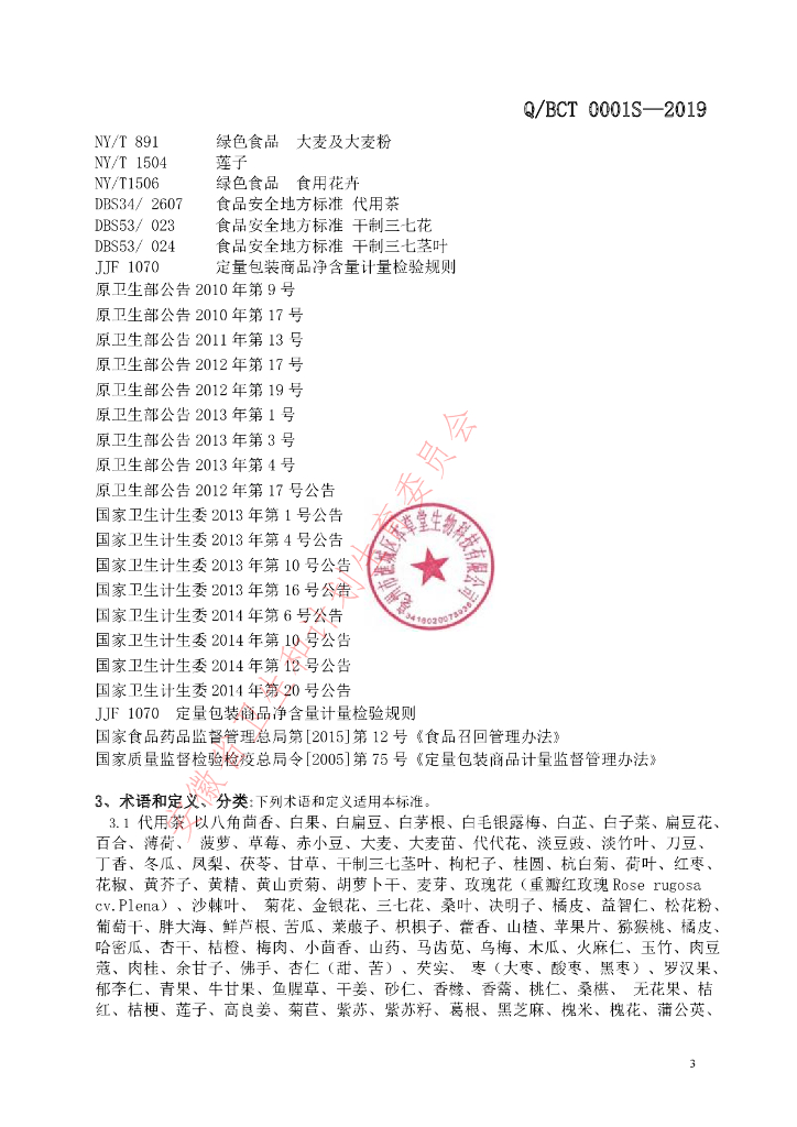 Q/BCT 0001S-2019 标准预览