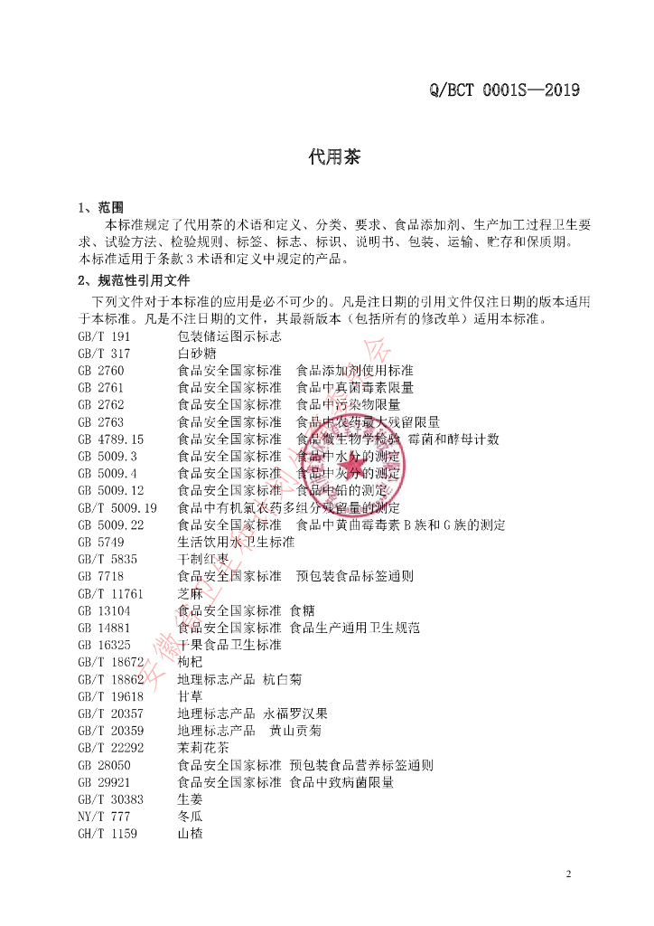Q/BCT 0001S-2019 标准预览
