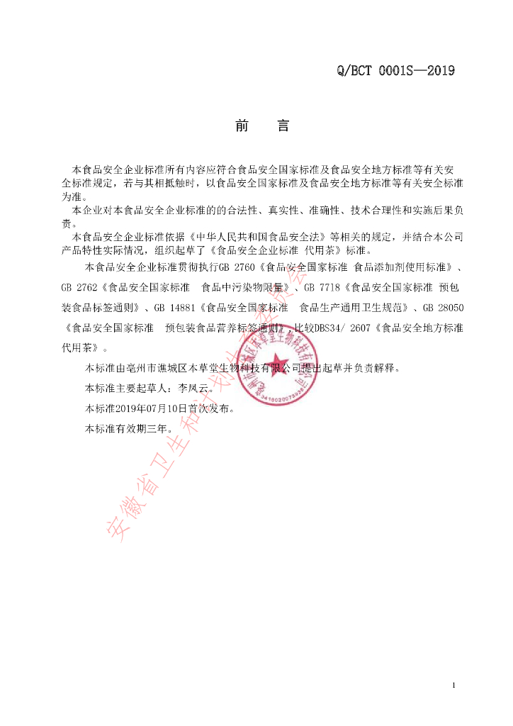 Q/BCT 0001S-2019 标准预览