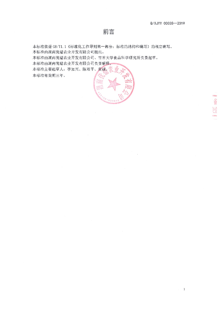 Q/XJYY 0003S-2019 标准预览