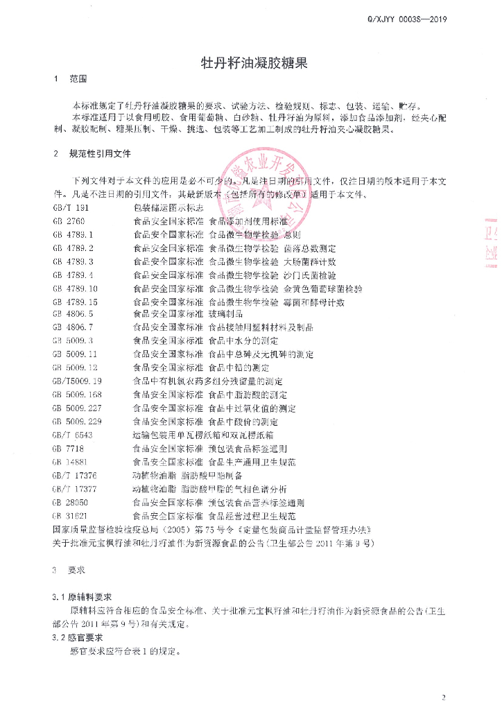 Q/XJYY 0003S-2019 标准预览