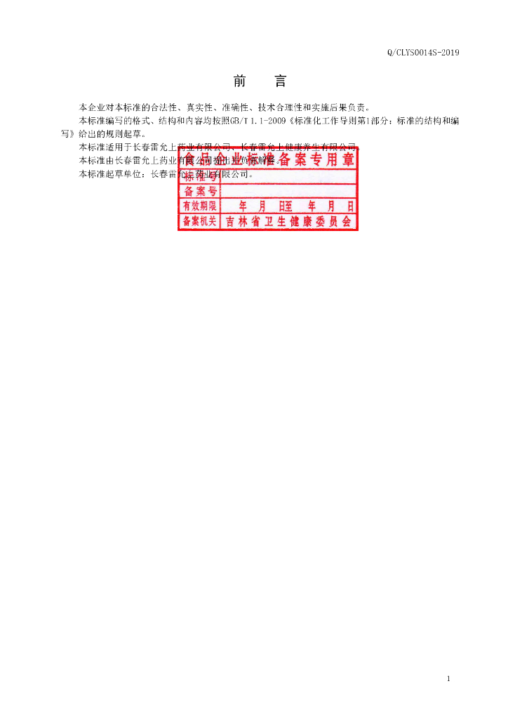 Q/CLYS 0014S-2019 标准预览