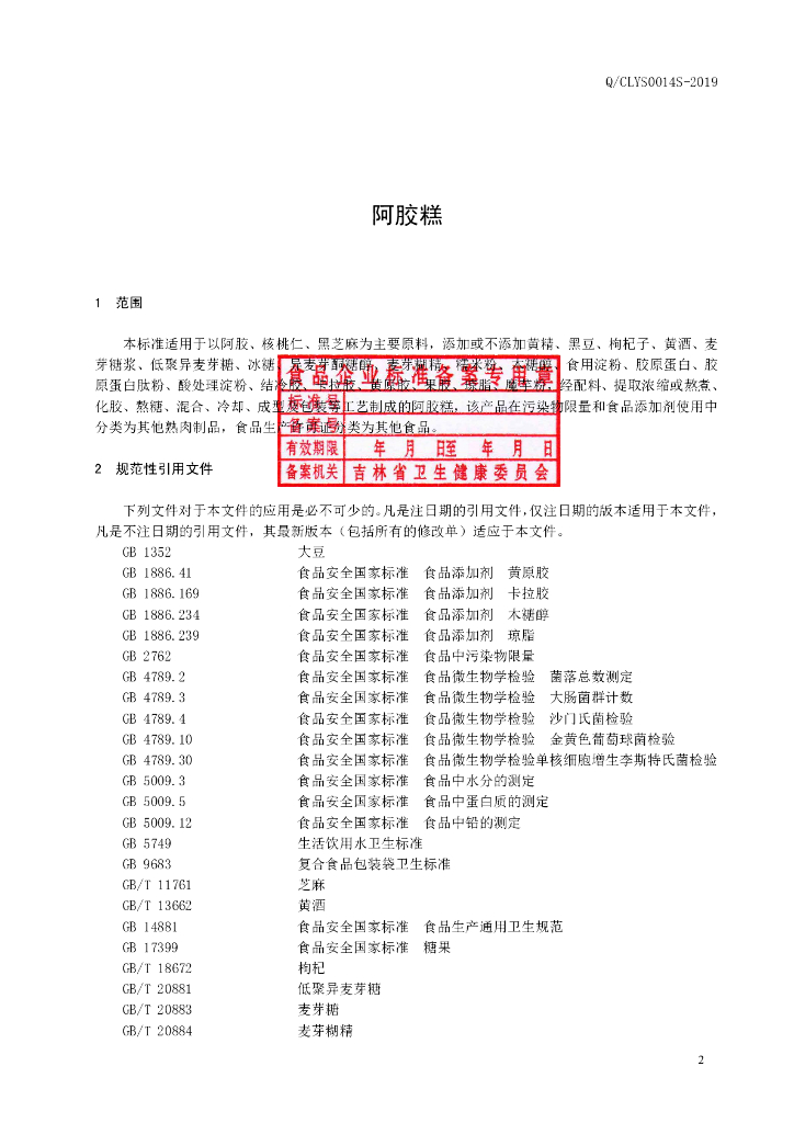 Q/CLYS 0014S-2019 标准预览