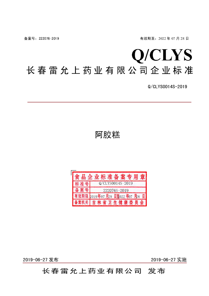 Q/CLYS 0014S-2019 标准预览