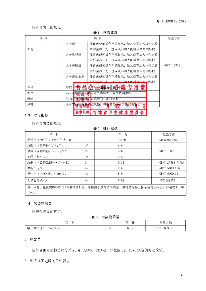 Q/BLLB 0011S-2019 标准预览