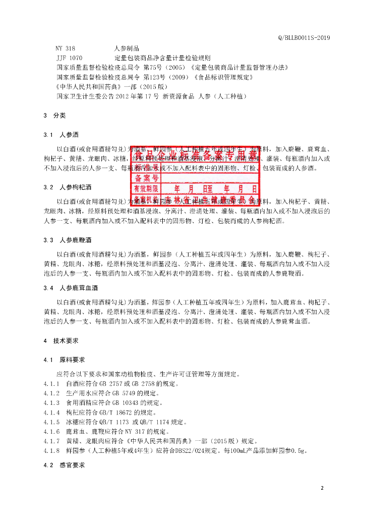 Q/BLLB 0011S-2019 标准预览