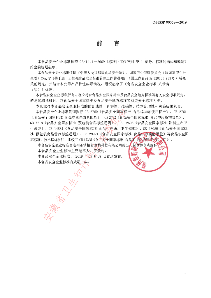 Q/HSSP 0005S-2019 标准预览