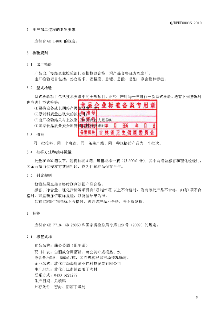 Q/DBHF 0003S-2019 标准预览