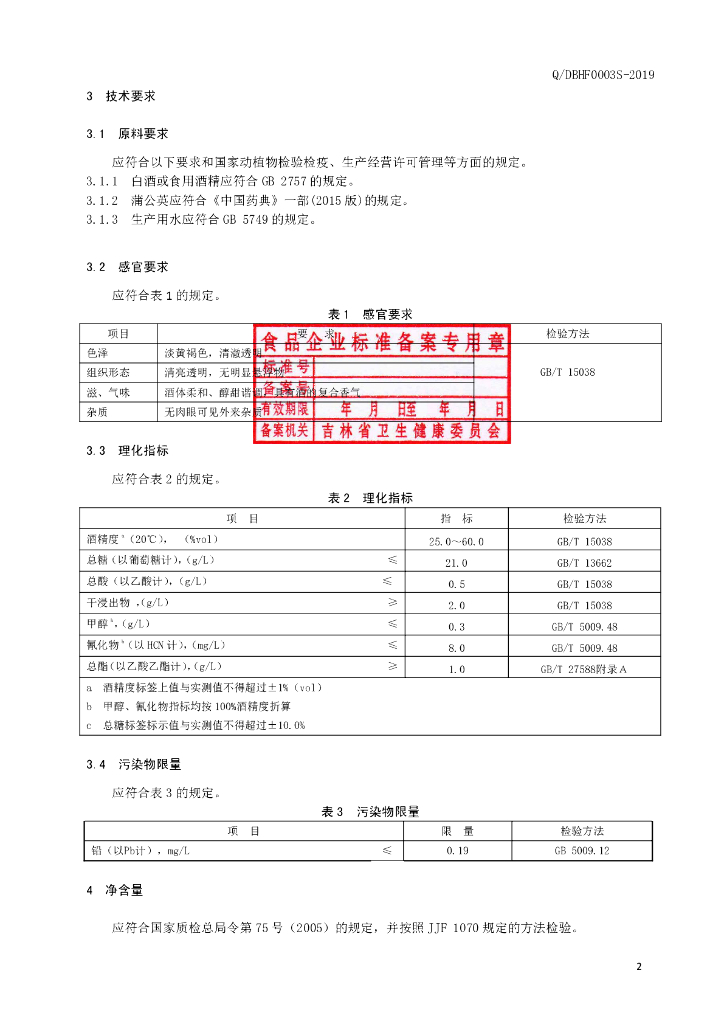 Q/DBHF 0003S-2019 标准预览