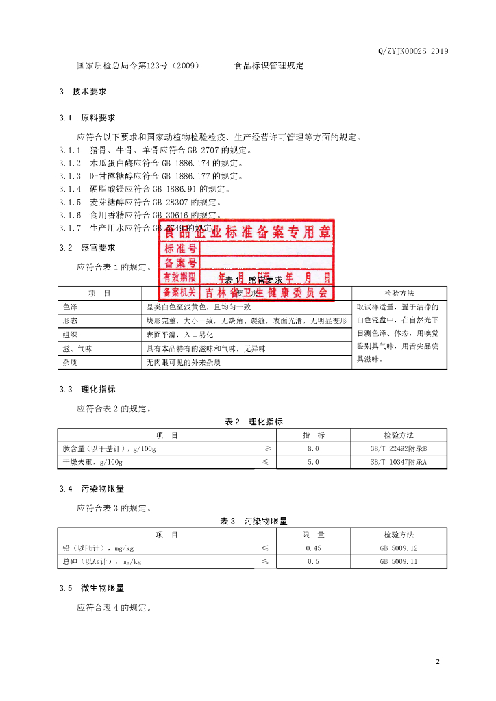 Q/ZYJK 0002S-2019 标准预览