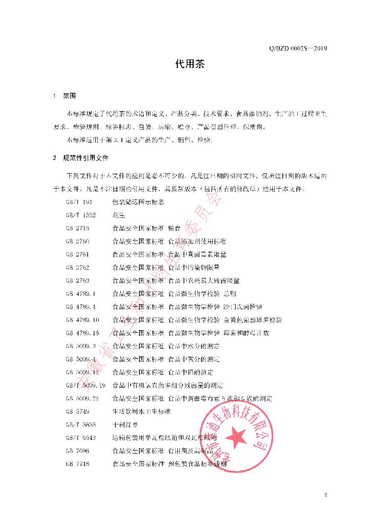 Q/BZD 0002S-2019 标准预览