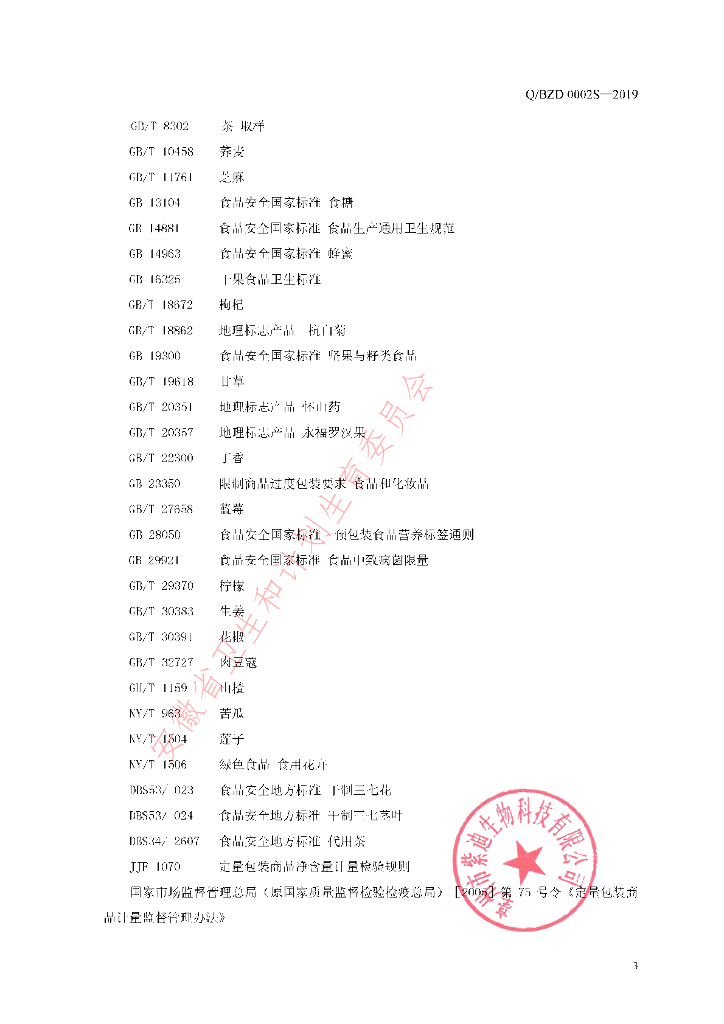 Q/BZD 0002S-2019 标准预览